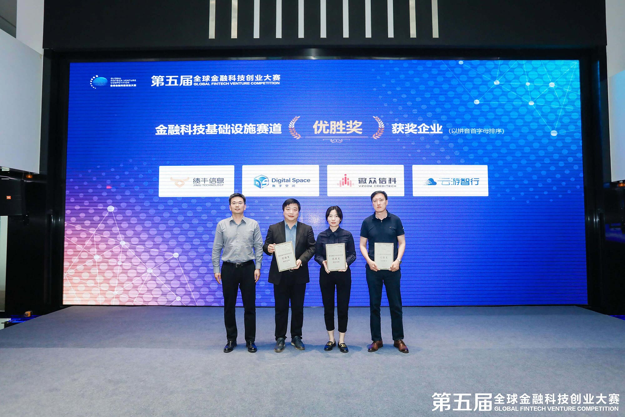荣获金融科技基础设施赛道优胜奖