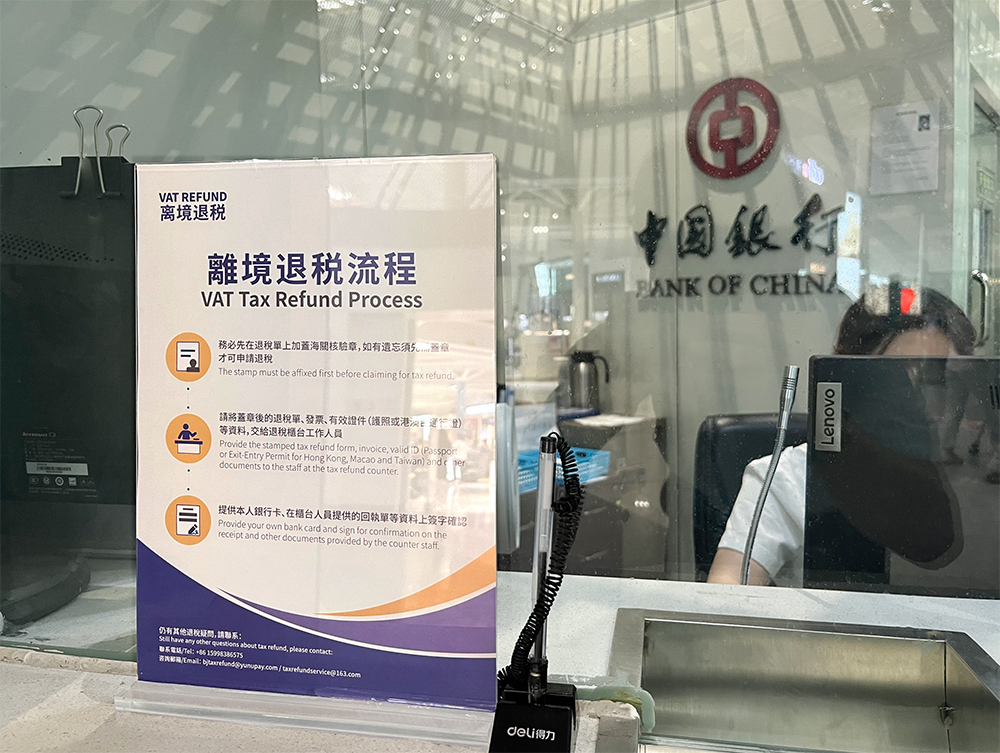 北京离境退税,云游智行再出力!