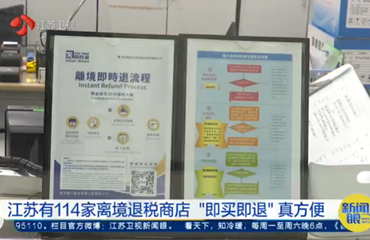 江苏有114家离境退税商店