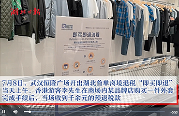 湖北离境退税实现“即买即退”