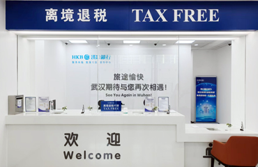 云游为湖北省离境退税提供运营服务